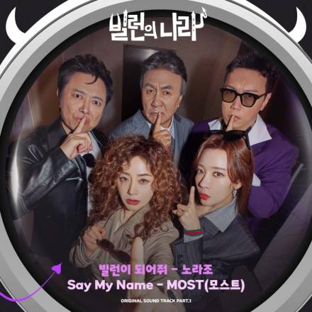 노라조-모스트, 유쾌함 무장…‘빌런의 나라’ 첫 OST 오늘(22일) 발매