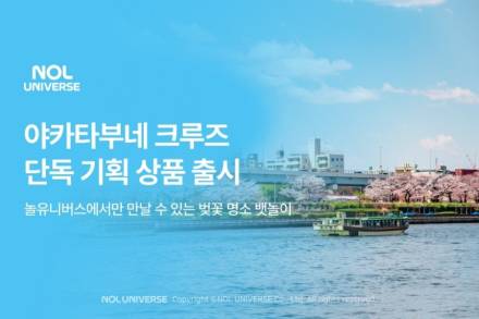 놀유니버스, 일본 벚꽃놀이 '야카타부네 크루즈' 상품 출시