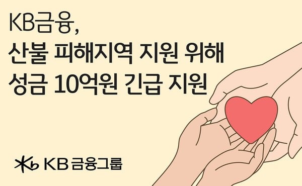 KB금융, 산불 복구 및 이재민 구호 위한 10억원 긴급 지원