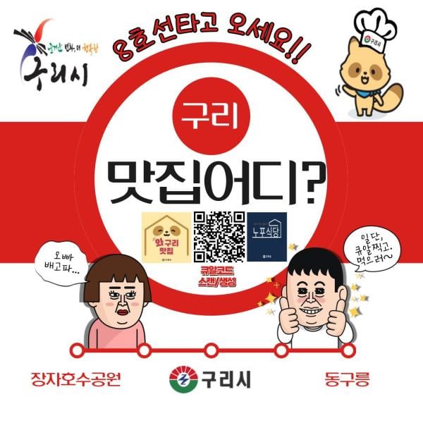 구리시, 지역 경제 활성화 위한 ‘와구리맛집’ 순항 중