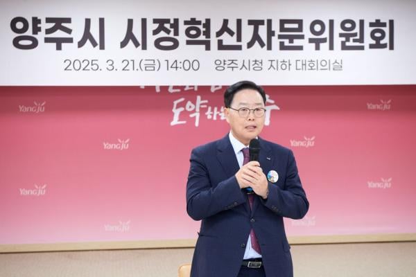 양주시, 2025년 제1회 시정혁신 자문위원회 전체회의 개최