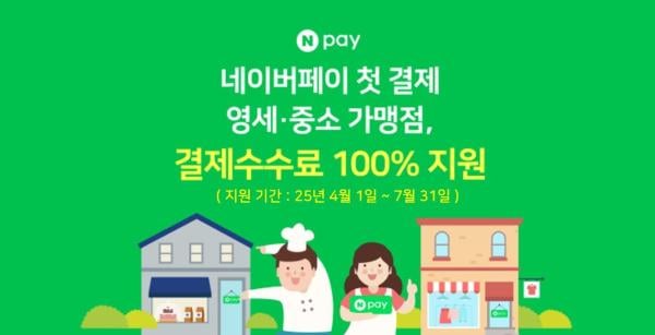 네이버페이 "7월까지 신규 영세·중소 가맹점 수수료 무료"