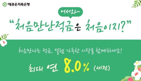 애큐온저축銀, '처음만난적금' 출시…"최대 연 8%"