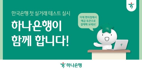 하나은행, 한은 주관 '디지털화폐 테스트' 개시 