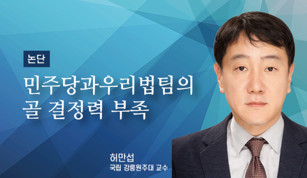 [논단]민주당과 우리법팀의 골 결정력 부족