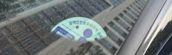 과태료가 적어서?…계속되는 '장애인 주차 반칙'