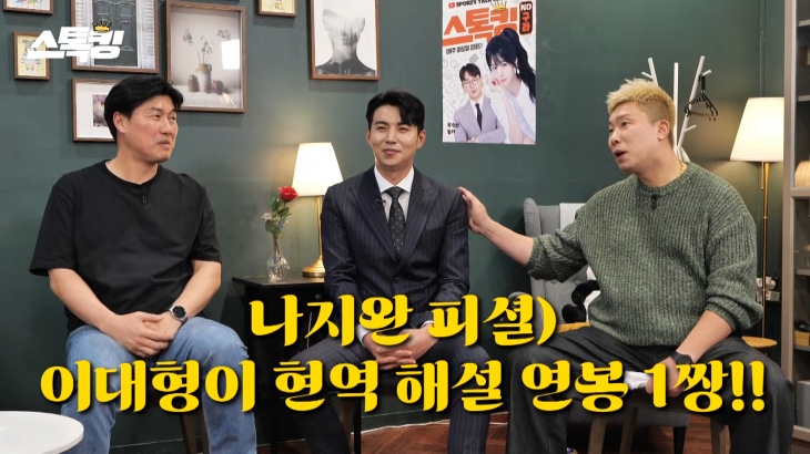 왼쪽부터 장성호 KBSN 스포츠 해설위원, 이대형 SPOTV 해설위원, 나지완 TVING 해설위원. 유튜브 채널 스톡킹 캡처