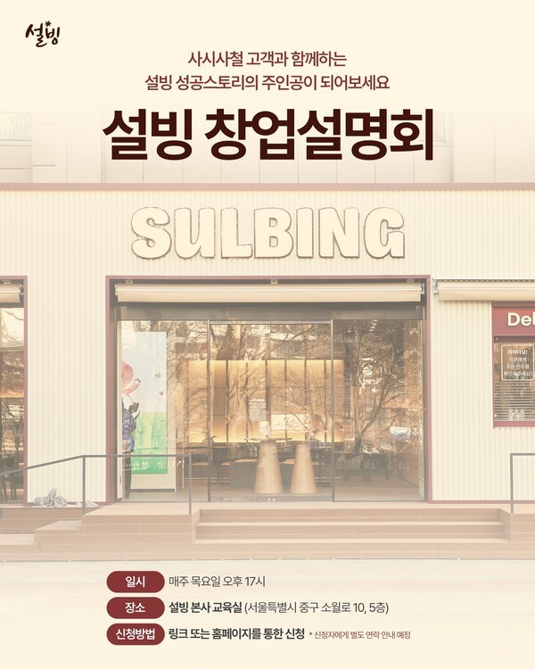 설빙, 원스톱 창업 시스템으로 예비 점주 지원 사격. [사진=설빙]