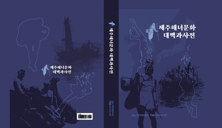제주해녀문화대백과사전. 제주도 제공