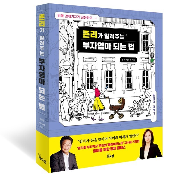 ‘존리가 알려주는 부자엄마 되는법’