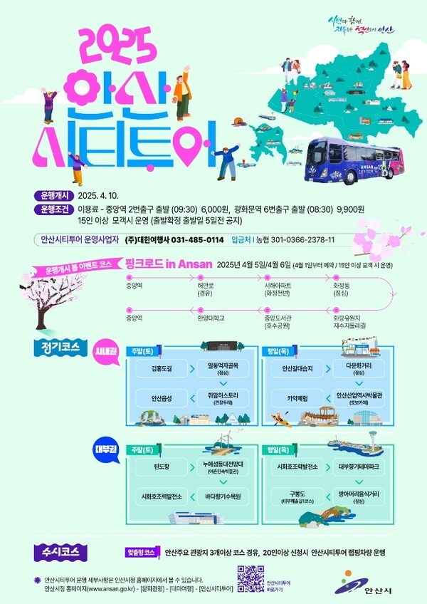 안산시티투어 안내문. [자료=안산시]