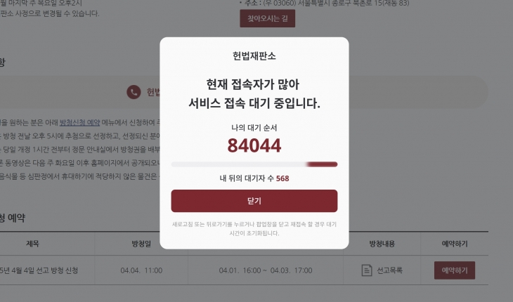 헌법재판소가 윤석열 대통령 탄핵심판 선고일을 4일로 발표하고 이날 오후 4시부터 홈페이지를 통해 일반인 방청 신청을 받기 시작했다. 오후 7시 현재 신청을 위해 대기 중인 인원은 약 8만 4000명으로, 박근혜 전 대통령 탄핵심판 선고 당시의 경쟁률은 훌쩍 뛰어넘을 전망이다. 2024.4.1 헌재 홈페이지