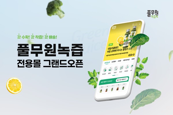 풀무원녹즙, ‘풀무원녹즙 전용몰’ 오픈. [사진=풀무원]