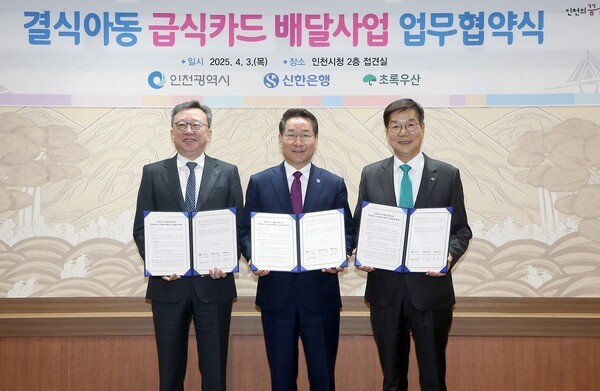 3일 인천광역시청에서 열린 결식아동 급식카드 배달사업 추진을 위한 업무협약식에서 정상혁 신한은행장, 유정복 인천광역시장, 황영기 초록우산 회장(왼쪽부터)이 기념촬영을 하고 있다. [사진=신한은행 제공]