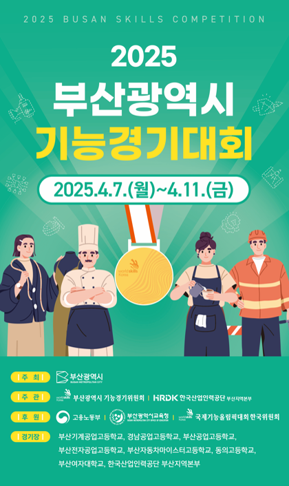 부산시 기능경기대회 포스터 (부산시제공)