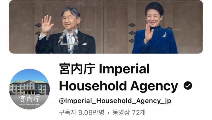 지난 1일 개설된 일본 왕실의 공식 유튜브 채널 ‘궁내청’. 일본 왕실의 유튜브 개설은 다른 왕실과 비교하면 다소 늦은 편이다. 영국 왕실은 2007년부터 유튜브 채널 ‘더 로열패밀리’를 운영해 왔다.유튜브 캡처