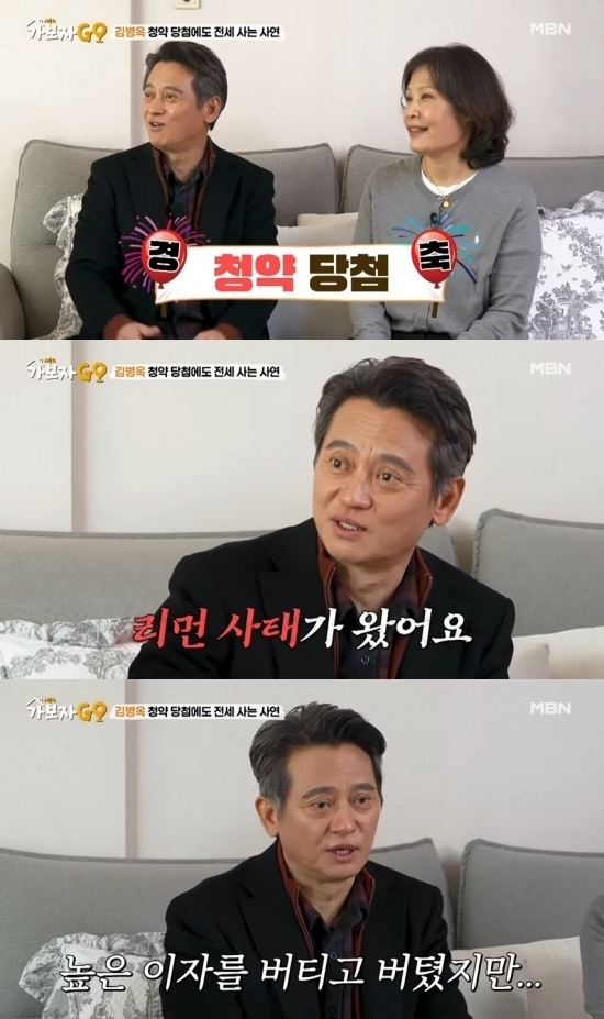 배우 김병옥이 청약에 당첨됐다가 글로벌 금융위기가 닥쳐 3억 손해를 봤다고 밝혔다. MBN ‘가보자GO 시즌4’ 방송화면 배우 김병옥이 청약에 당첨됐다가 글로벌 금융위기가 닥쳐 3억 손해를 봤다고 밝혔다. MBN ‘가보자GO 시즌4’ 방송화면