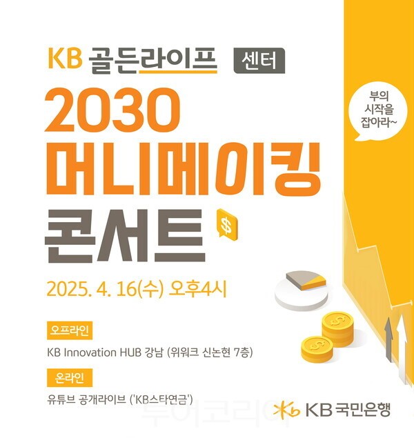 KB국민은행이 2030세대를 위한 ‘KB골든라이프 2030 머니메이킹 콘서트’를 개최한다. /사진-KB국민은행