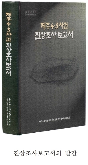 제주 4.3사건 진상보고서 발간국가유산청 제공