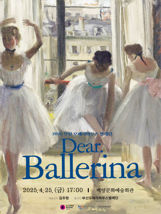 2025 부산발레시즌 <디어 발레리나(Dear. Ballerina)> 포스터/부산시제공
