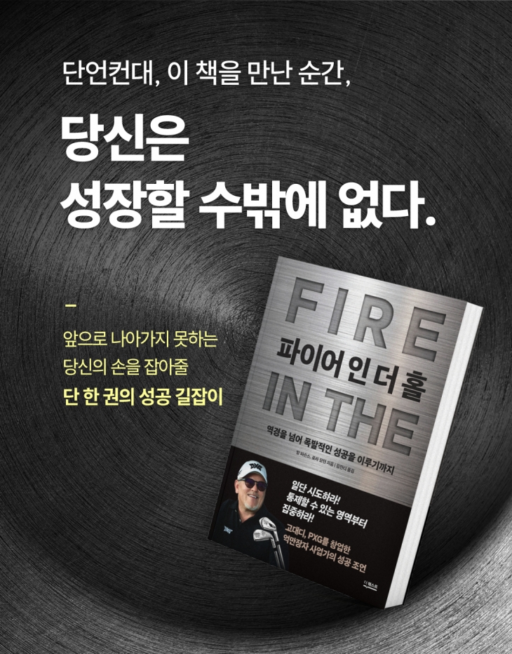 미국 프리미엄 골프 브랜드 PXG(Parsons Xtreme Golf)와 글로벌 IT 기업 고대디(GoDaddy)의 창립자인 밥 파슨스(Bob Parsons) 자서전 ‘파이어 인 더 홀(Fire In The Hole!)’이 지난 9일 출간됐다.