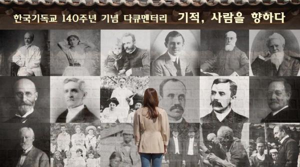 한국기독교 140주년 특별 다큐 '기적, 사람을 향하다', 20일 KBS1 방영