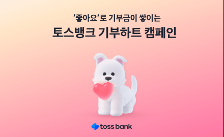 토스뱅크, 반려동물 살리는 기부하트 캠페인 시작