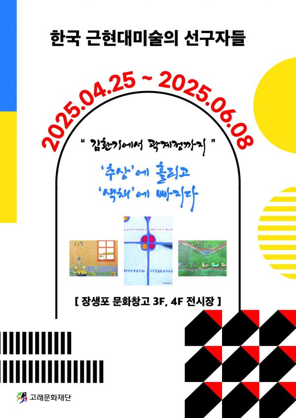 근현대미술 선구자부터 블루칩까지 조명한다…'추상에 홀리고 색채에 빠지다' 展