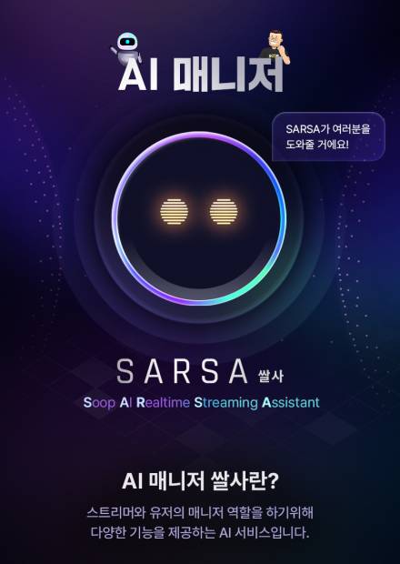SOOP, 스트리머·유저 AI 매니저 '쌀사' 도입