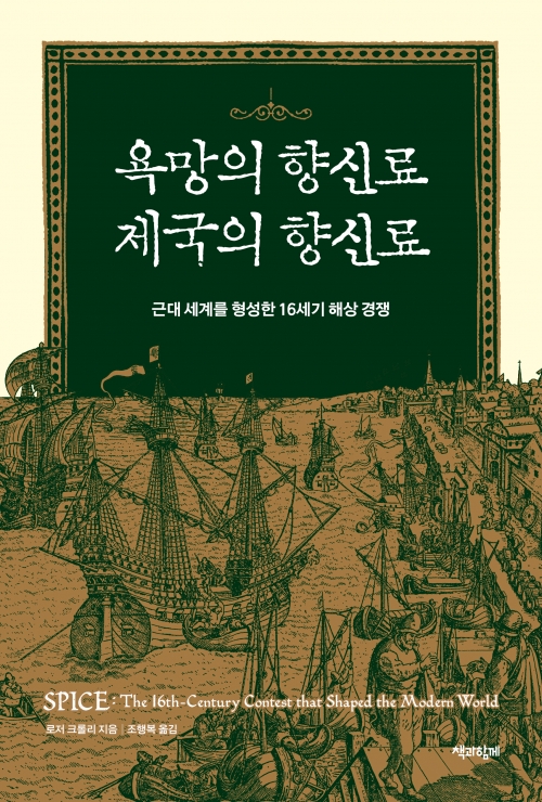 유럽의 아시아 개척 경쟁 비밀은 혀끝의 유혹, 향신료!