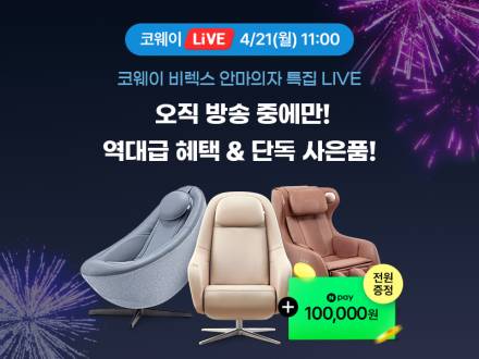 코웨이, 연중 최대 프로모션서 ‘비렉스 안마의자 특별전’ 진행