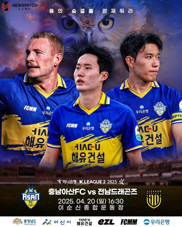 충남아산FC , 전남전 승리로 홈 2연승 노린다