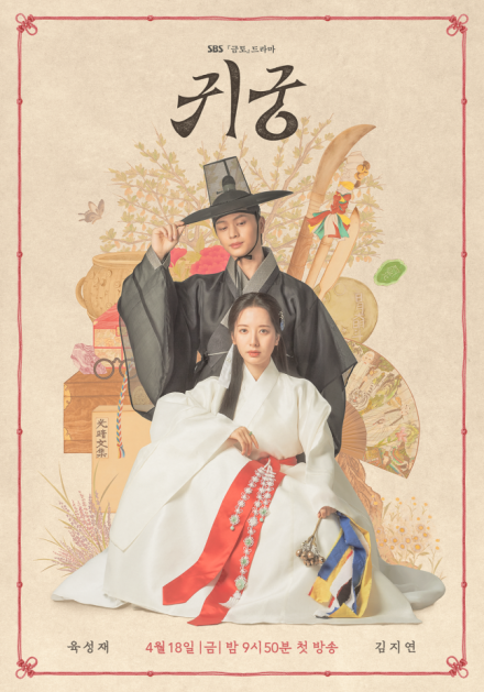 [차트IS] ‘귀궁’, 시청률 9.2%로 출발…육성재, 이무기 됐다