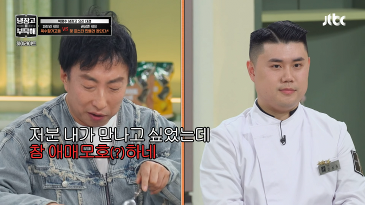 JTBC 예능 ‘냉장고를 부탁해’ 방송 캡처