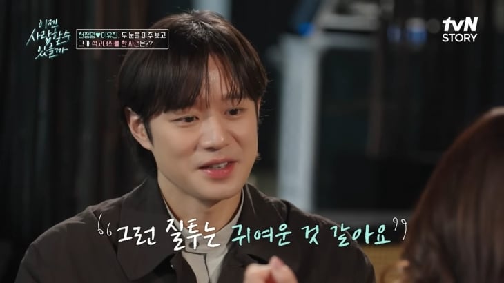 배우 천정명이 5번의 소개팅을 마치고 변호사 이유진을 최종 선택했다. tvN STORY ‘이젠 사랑할 수 있을까’ 방송화면