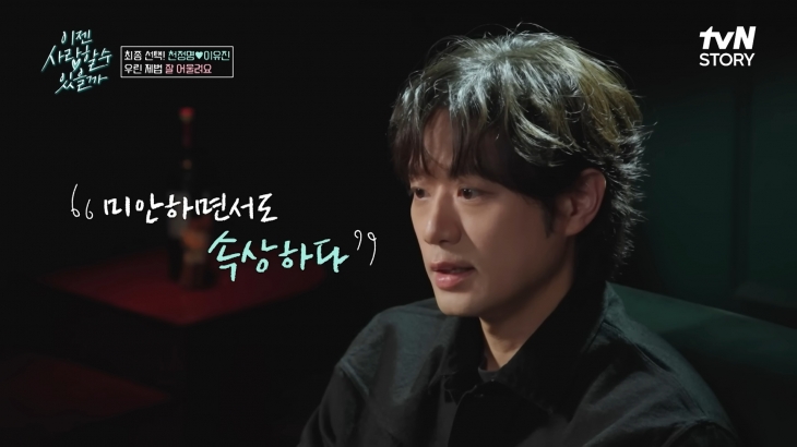 배우 천정명이 5번의 소개팅을 마치고 변호사 이유진을 최종 선택했다. tvN STORY ‘이젠 사랑할 수 있을까’ 방송화면