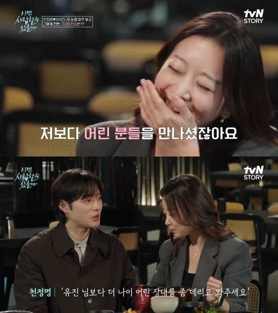 배우 천정명이 5번의 소개팅을 마치고 변호사 이유진을 최종 선택했다. tvN STORY ‘이젠 사랑할 수 있을까’ 방송화면