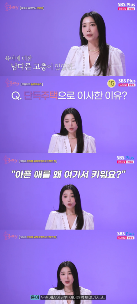 [TVis] 오윤아 단독 주택서 살 수밖에 없던 이유…“아픈 애를 왜 여기서 키우냐고” (솔로라서)