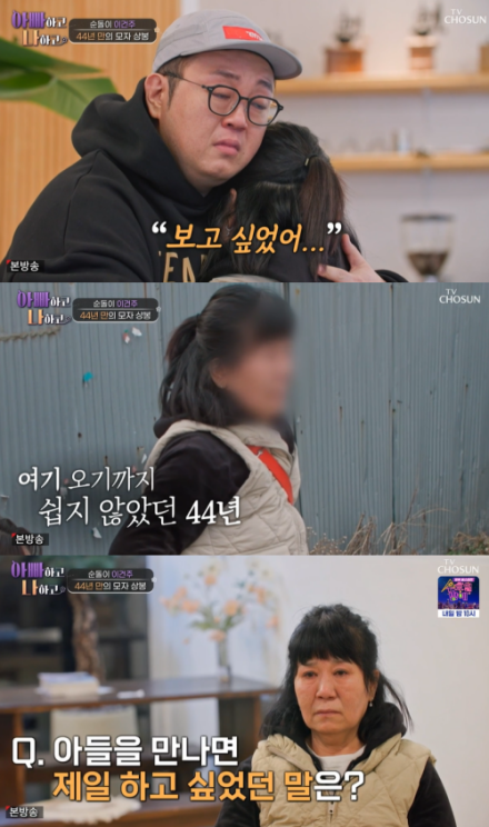 [TVis] 이건주, 44년만 모친 상봉…“보고 싶었다” 통곡 (아빠하고)