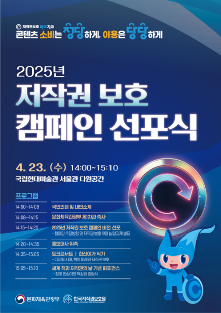 문체부-보호원, '2025년 저작권 보호 캠페인' 시작