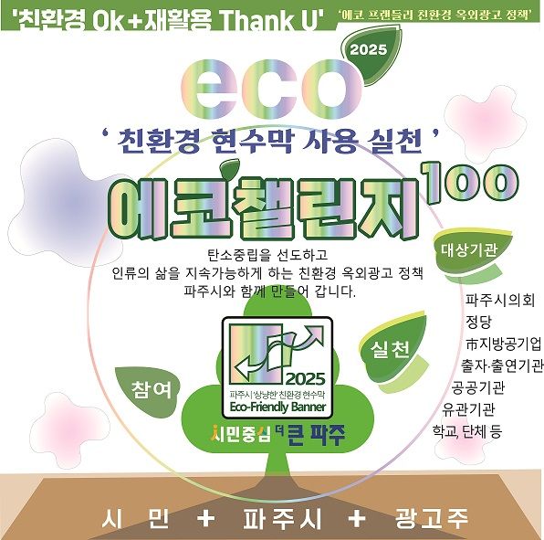 파주시, 기관·학교·단체와 손잡고 친환경 현수막 사용 확산 나선다