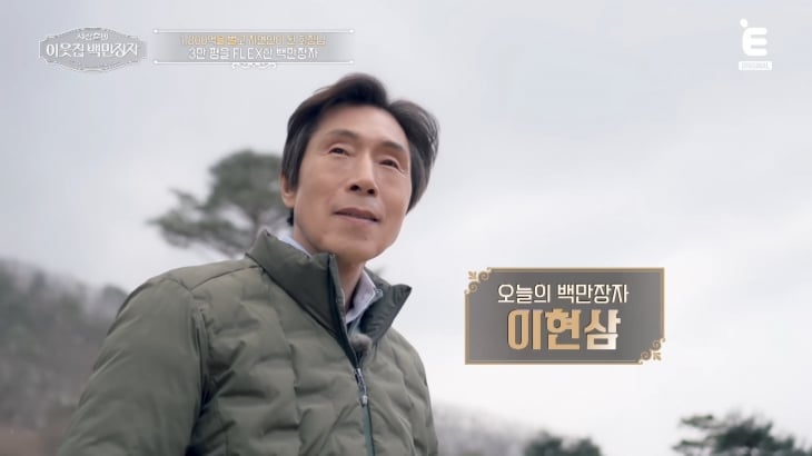 이현삼 전 해피콜 회장. EBS·E채널 ‘서장훈의 이웃집 백만장자’ 방송화면 캡처