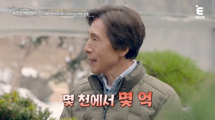 이현삼 전 해피콜 회장. EBS·E채널 ‘서장훈의 이웃집 백만장자’ 방송화면 캡처