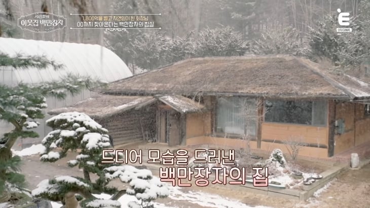 EBS·E채널 ‘서장훈의 이웃집 백만장자’ 방송화면 캡처