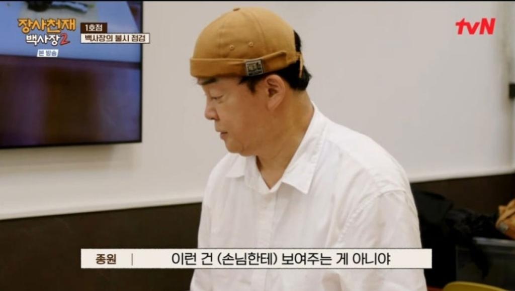 백종원 / 출처 : 장사천재 백사장2