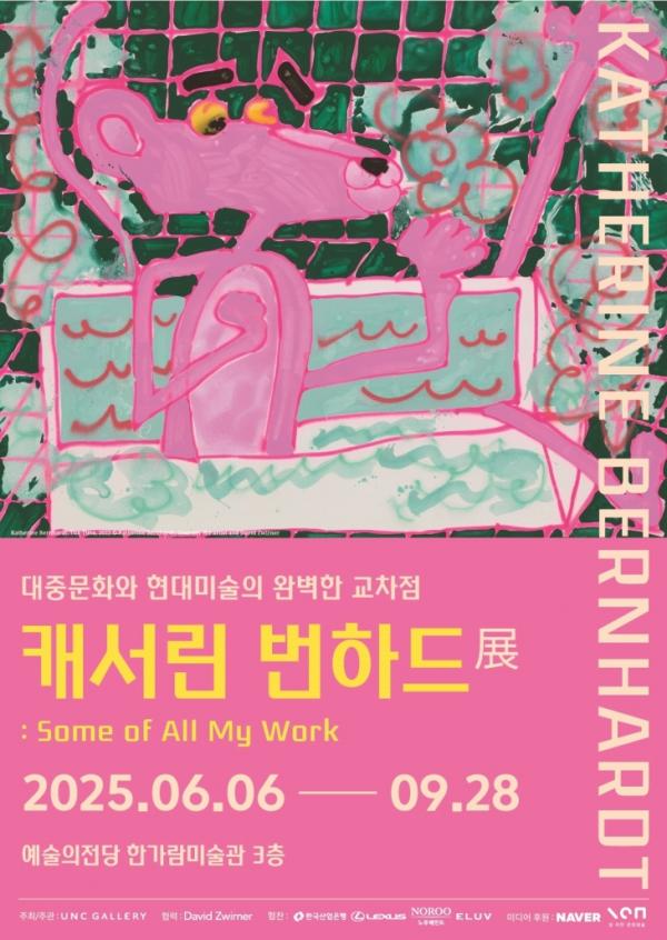 현대 미술의 시대적 아이콘 ‘캐서린 번하드’ 전시회 6월 한가람미술관 개막