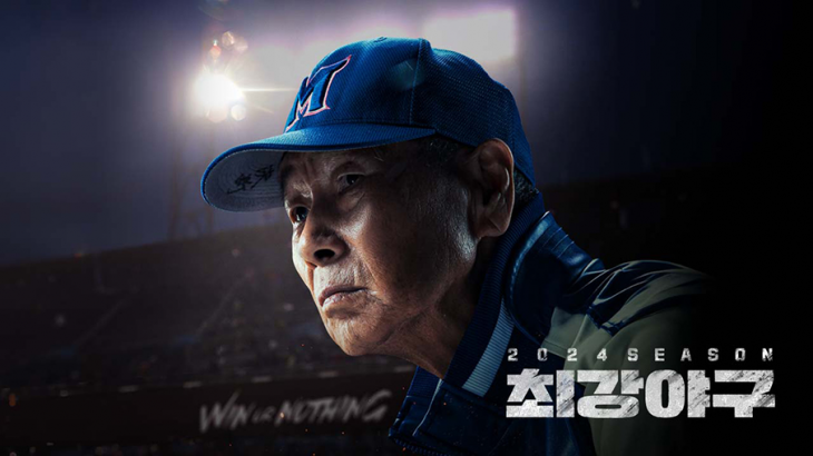 JTBC 예능 ‘최강야구’ 포스터. 사진 속 인물은 김성근 감독. JTBC 제공