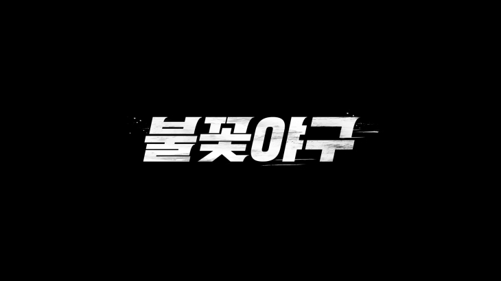 스튜디오C1이 독자적으로 론칭한 ‘불꽃야구’ 로고. 스튜디오C1 공식 유튜브 채널 캡처