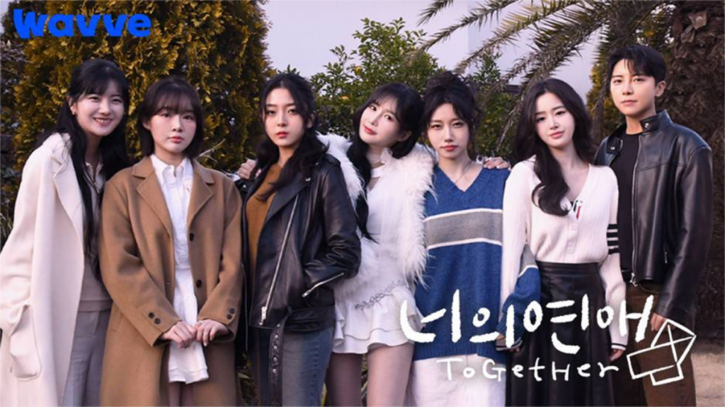 너의 연애(사진=웨이브 제공)