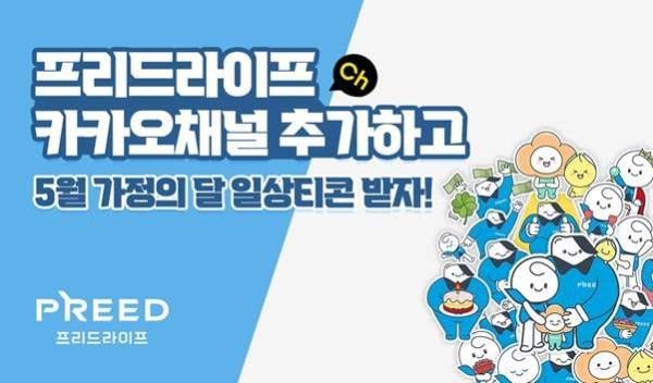 프리드라이프, 가정의 달 맞아 카카오톡 이모티콘 배포 이벤트